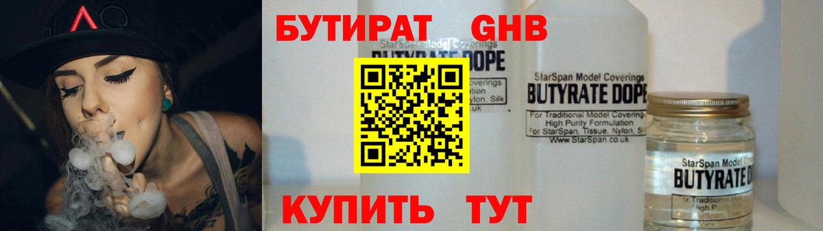 БУТИРАТ Butirat Новомосковск